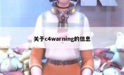 关于c4warning的信息