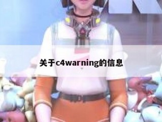 关于c4warning的信息