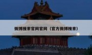微博搜索官网官网（官方微博搜索）