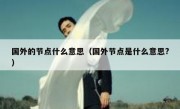 国外的节点什么意思（国外节点是什么意思?）