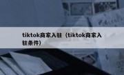 tiktok商家入驻（tiktok商家入驻条件）
