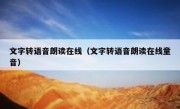 文字转语音朗读在线（文字转语音朗读在线童音）