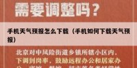 手机天气预报怎么下载（手机如何下载天气预报）