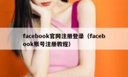 facebook官网注册登录（facebook账号注册教程）