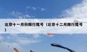 北京十一月份限行尾号（北京十二月限行尾号）