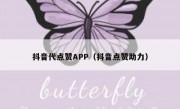 抖音代点赞APP（抖音点赞助力）