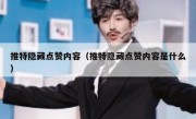 推特隐藏点赞内容（推特隐藏点赞内容是什么）