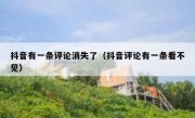 抖音有一条评论消失了（抖音评论有一条看不见）