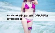 facebook手机怎么注册（手机如何注册facebook）