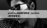 youtube收益账号购买（youtube账号哪里买）