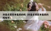 抖音点赞买单是真的吗（抖音点赞买单是真的吗知乎）