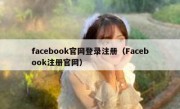 facebook官网登录注册（Facebook注册官网）
