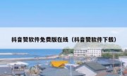抖音赞软件免费版在线（抖音赞软件下载）