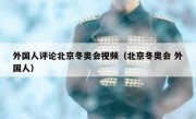 外国人评论北京冬奥会视频（北京冬奥会 外国人）