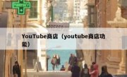 YouTube商店（youtube商店功能）