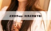 点赞软件app（免费点赞器下载）