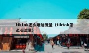 tiktok怎么增加流量（tiktok怎么买流量）
