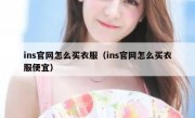 ins官网怎么买衣服（ins官网怎么买衣服便宜）