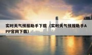 实时天气预报助手下载（实时天气预报助手APP官网下载）
