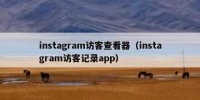 instagram访客查看器（instagram访客记录app）