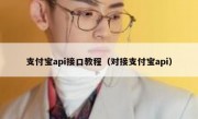 支付宝api接口教程（对接支付宝api）