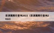 京津冀限行查询2021（京津冀限行查询2022）