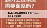 tiktok怎么开店铺没货源（tiktok怎么找货源）