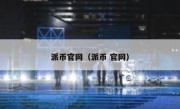 派币官网（派币 官网）