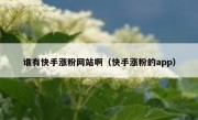 谁有快手涨粉网站啊（快手涨粉的app）