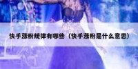 快手涨粉规律有哪些（快手涨粉是什么意思）