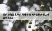 国内服务器上市公司排名榜（高端服务器上市公司龙头）