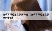 快手写评论怎么关掉声音（快手写评论怎么关掉声音呢）