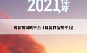 抖音赞网站平台（抖音作品赞平台）