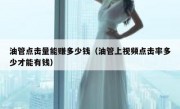 油管点击量能赚多少钱（油管上视频点击率多少才能有钱）