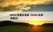 letter百度云资源（letter无损百度云）
