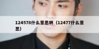 124578什么意思啊（12477什么意思）