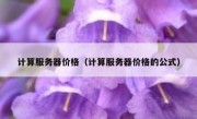 计算服务器价格（计算服务器价格的公式）