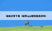 喵喵点赞下载（喵赞app赚钱是真的吗）
