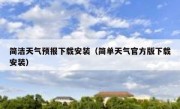 简洁天气预报下载安装（简单天气官方版下载安装）