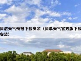 简洁天气预报下载安装（简单天气官方版下载安装）