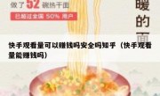 快手观看量可以赚钱吗安全吗知乎（快手观看量能赚钱吗）