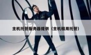 主机托管服务器提供（主机租用托管）