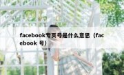 facebook专页号是什么意思（facebook 号）