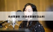 抖点赞兼职（抖音点赞兼职怎么样）