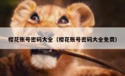 樱花账号密码大全（樱花账号密码大全免费）
