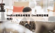 ins的小视频去哪里找（ins视频在哪里找到）