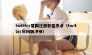 twitter官网注册教程安卓（twitter官网版注册）