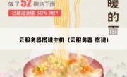 云服务器搭建主机（云服务器 搭建）