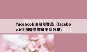 facebook注册和登录（facebook注册登录暂时无法处理）