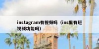 instagram有视频吗（ins里有短视频功能吗）